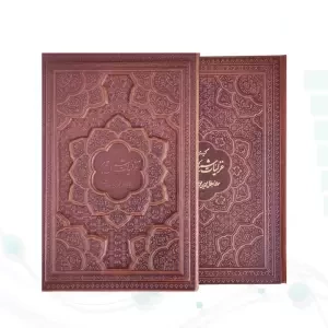 غزلیات شمس وزیری گلاسه چرم قابدار کشویی برجسته