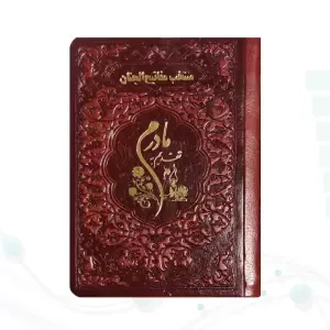 منتخب مفاتیح نیم جیبی مادرم چرم نوشته طلاکوب