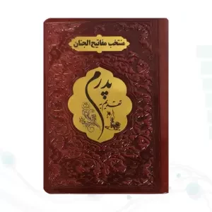 منتخب مفاتیح نیم جیبی پدرم چرم پلاک طلایی
