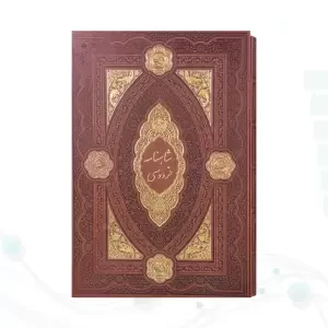 کلیات شاهنامه رحلی چرم بدون قاب
