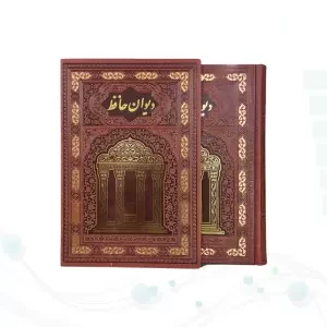 حافظ وزیری تمام مصور گلاسه چرم قابدار کشویی جلد طلاکوب لبچاپ