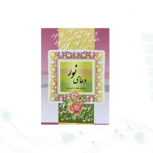 کتاب دعای نور نیم جیبی