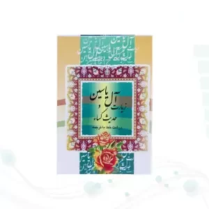 کتاب دعای حدیث کسا و آل یاسین نیم جیبی
