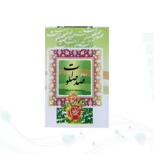 کتاب صد صلوات نیم جیبی