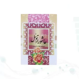 کتاب زیارت عاشورا و توسل نیم جیبی