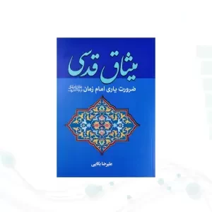 میثاق قدسی ضرورت یاری امام زمان