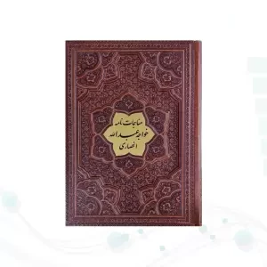 مناجات نامه خواجه عبدالله انصاری وزیری گلاسه چرم برجسته بدون قاب