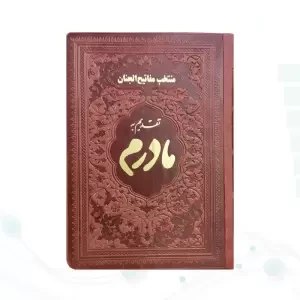 منتخب مفاتیح جیبی مادرم چرم ساده طلاکوب
