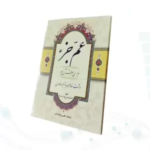 قرآن جیبی عم جزء حاوی جز سی ام