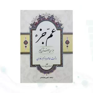 قرآن وزیری عم جزء حاوی جز سی ام