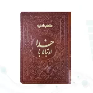ارتباط با خدا جیبی چرم ساده