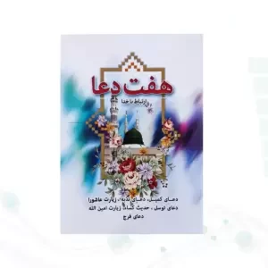 کتابچه هفت دعا جیبی جلد شومیز