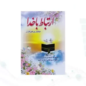 ارتباط با خدا جیبی جلد شومیز