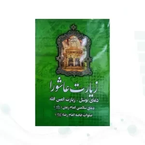 زیارت عاشورا جیبی به همراه دعای توسل زیارت امین الله