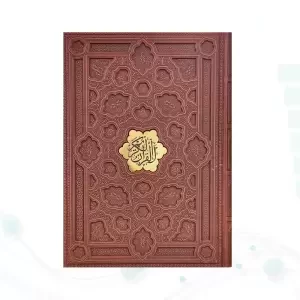 قرآن رحلی گلاسه چرم برجسته بدون قاب