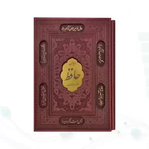 دیوان حافظ وزیری گلاسه چرم قابدار کشویی برشی با فال