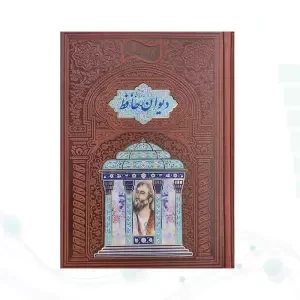 حافظ وزیری گلاسه چرم پلاک دار لبچاپ بدون قاب