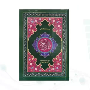 قرآن رقعی تحریر جلد سلفون ترجمه کلمه به کلمه تحت اللفظی