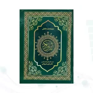 قرآن وزیری تحریر جلد سلفون ترجمه کلمه به کلمه تحت اللفظی