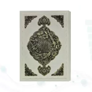 قرآن رحلی گلاسه چرم سفید قابدار کشویی پلاک فلزی طرح مس