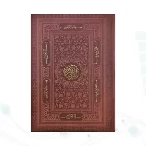 قرآن رحلی بدون ترجمه تحریر چرم بارکدخوان