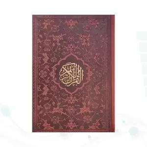 قرآن جیبی بدون ترجمه چرم به همراه بارکدخوان