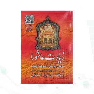 زیارت عاشورا جیبی قرمز بارکدخوان به همراه دعای توسل حدیث کسا و صلوات امام زمان