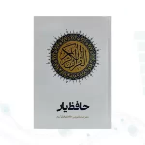 قرآن رقعی سلفون حافظ یار کمک آموزشی حافظان