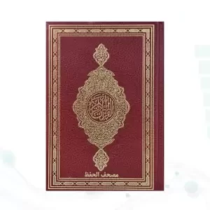 قرآن رقعی بدون ترجمه مصحف الحفظ جلد گالینگور