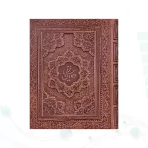 دیوان حافظ وزیری معطر چرم جعبه دار برجسته نفیس