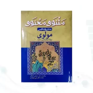 مثنوی معنوی وزیری به نثر روان فارسی جلد سلفون