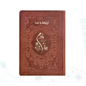 ارتباط با خدا جیبی مادرم چرم ساده طلاکوب