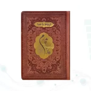 ارتباط با خدا جیبی پدرم چرم با پلاک طلایی