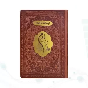 ارتباط با خدا جیبی مادرم چرم با پلاک طلایی