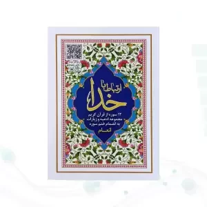 ارتباط با خدا جیبی جلد شومیز با بارکدخوان