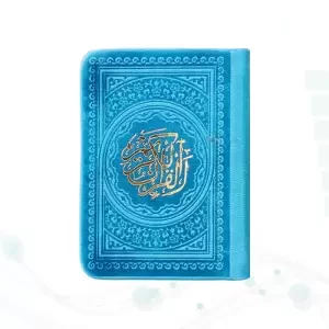 قرآن خیلی کوچک 365ص بدون ترجمه داخل رنگی چرم