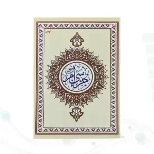 جز سی ام قرآن کریم وزیری جلد شومیز