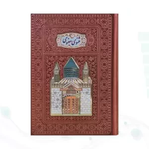 مثنوی معنوی وزیری گلاسه چرم طلاکوب لبچاپ بدون قاب