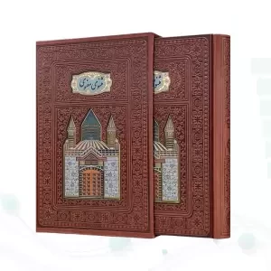 مثنوی معنوی وزیری گلاسه چرم قابدار کشویی پلاکدار لبچاپ
