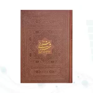 رباعيات شمس وزيري گلاسه چرم بدون قاب