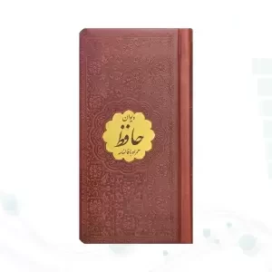 دیوان حافظ نیم پالتویی چرم با پلاک طلایی