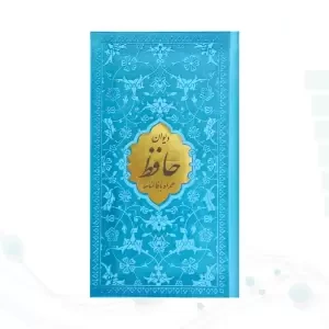 دیوان حافظ پالتویی داخل رنگی چرم با پلاک طلایی