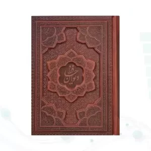 دیوان حافظ جیبی تحریر چرم برجسته بدون قاب