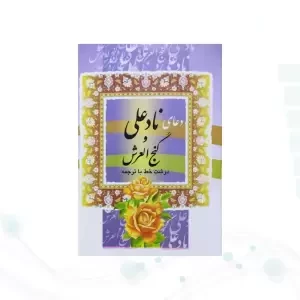 کتاب دعای نادعلی و گنج العرش نیم جیبی جلد شومیز