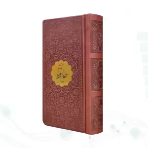 دیوان حافظ پالتویی چرم با پلاک طلایی