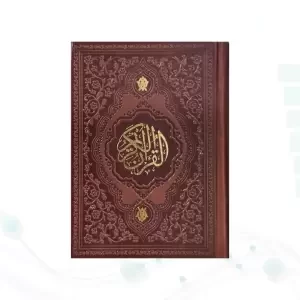 قرآن جیبی تحریر چرم