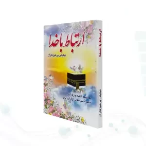 ارتباط با خدا نیم جیبی جلد شومیز