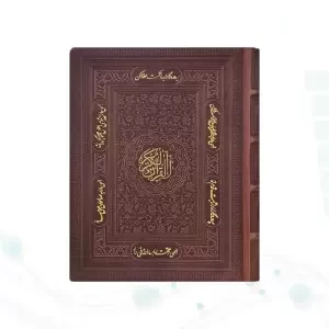 قرآن وزیری تحریر چرم ساده جعبه دار نفیس