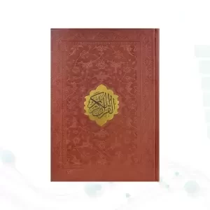 قرآن وزیری تحریر ترجمه انصاریان چرم با پلاک بدون قاب