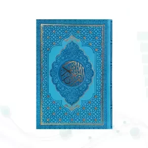 قرآن رقعی داخل رنگی چرم